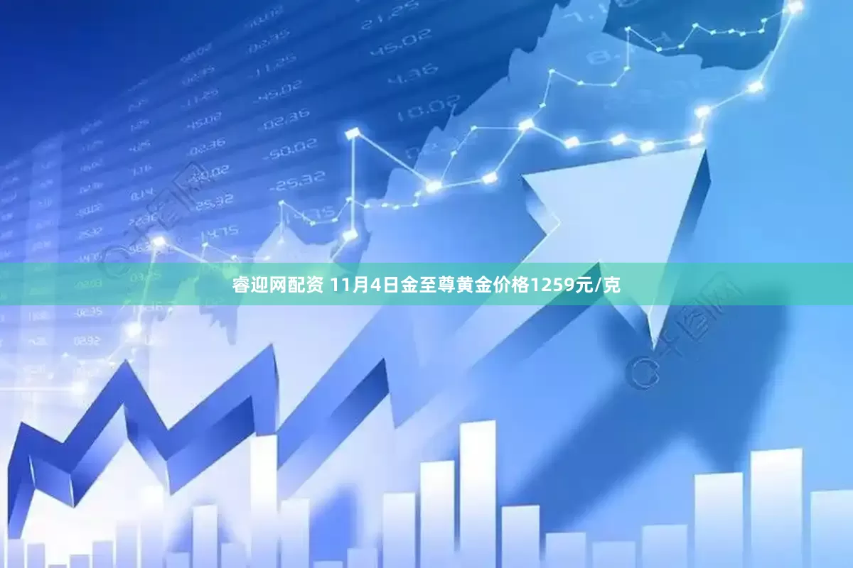 睿迎网配资 11月4日金至尊黄金价格1259元/克