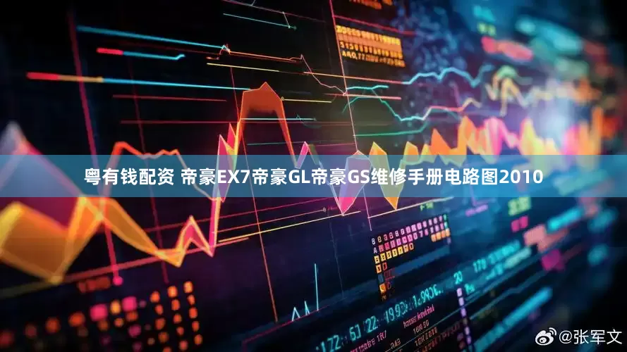 粤有钱配资 帝豪EX7帝豪GL帝豪GS维修手册电路图2010